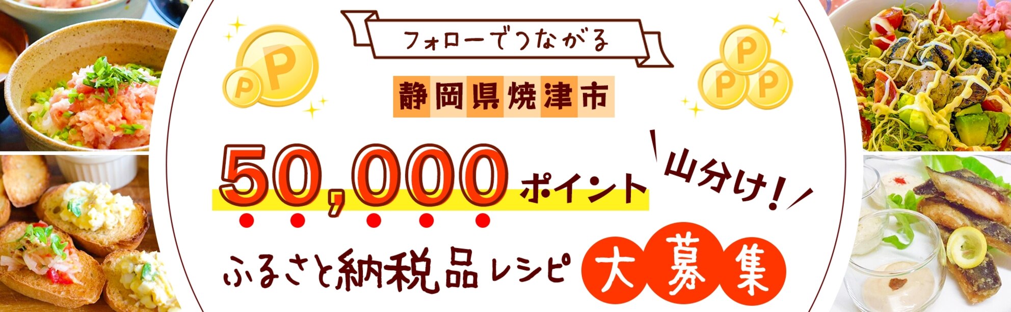 焼津市ふるさと納税返礼品食材を使ったレシピ募集！フォロー&レシピ投稿で5万ポイント山分けキャンペーン